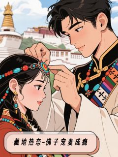 洛追嘉措陆芊芊结局