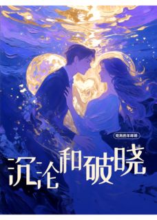 沉沦和破晓