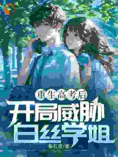 重生后，我抢了校花的女强系统