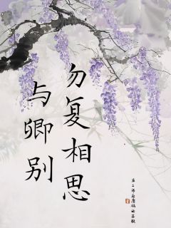 勿复相思与卿别