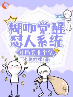 糊咖逆袭！怼人致富？我是专业的！