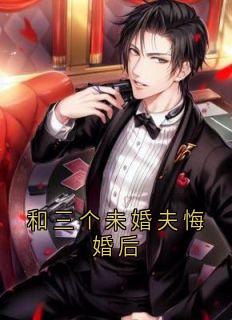 和三个未婚夫悔婚后