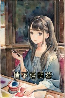 情不语朝暮