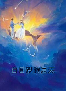 白日梦的夏天