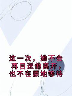 这一次，她不会再目送他离开，也不在原地等待