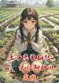 王爷恋爱脑犯了，王妃却种田成瘾