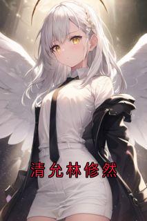 清允林修然