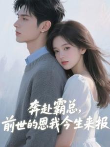 奔赴霸总，前世的恩我今生来报