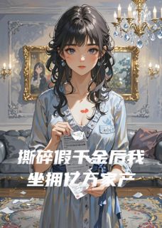 撕碎假千金后我坐拥亿万家产