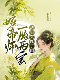 嫁帝师，一胎两宝，渣男哭红了眼