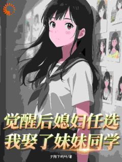 觉醒后媳妇任选，我娶了妹妹同学