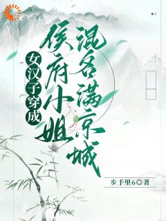 女汉子穿成侯府小姐，混名满京城