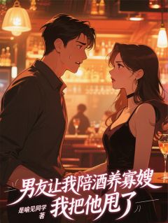 男友让我陪酒养寡嫂，我把他甩了