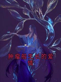肿瘤般生长的爱情