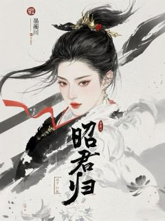 昭君归