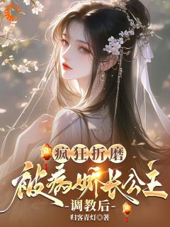 疯狂折磨：被病娇长公主调教后