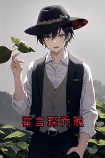 霍言琛乔晚