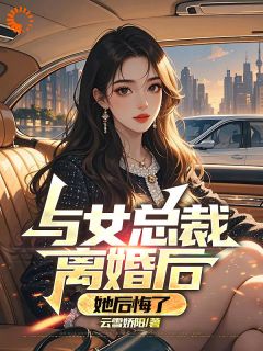 总裁老婆背刺我，我要她社死天下