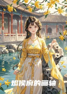 烬侯府的画轴
