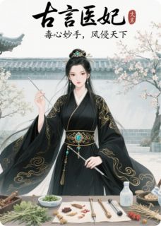 古言医妃：毒心妙手，凤倾天下