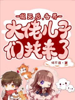 假死后，各界大佬儿子们找来了