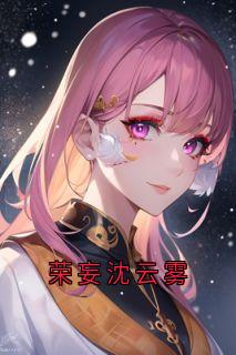 荣妄沈云雾