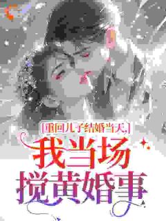 重生八零，李老太她抛夫弃子
