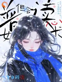 我觉醒神豪系统，但要猎真心