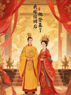 我嫁纨绔后，他登基了