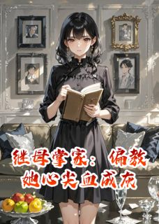 继母掌家：偏教她心尖血成灰