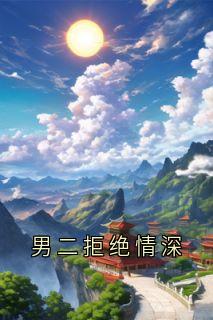 男二拒绝情深