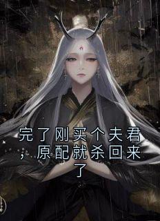 完了刚买个夫君，原配就杀回来了