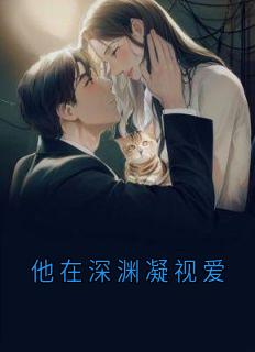 他在深渊凝视爱