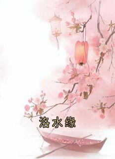 洛水缘