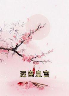 远离皇宫