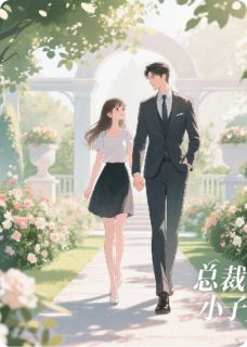 总裁的假小子女友