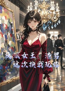反派女王：渣男，这次换我玩你
