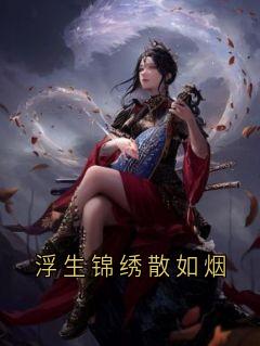 浮生锦绣散如烟