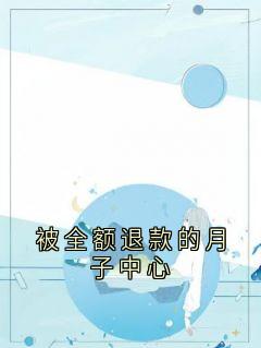 被全额退款的月子中心
