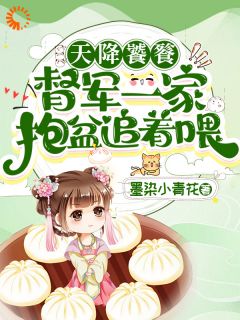 失去神力后，我在豪门天天吃