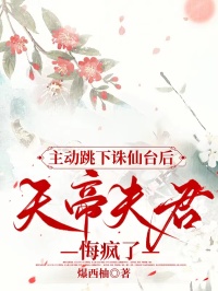 主动跳下诛仙台后，天帝夫君悔疯了