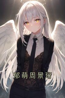 郁萌周景珩
