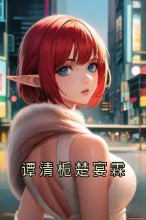 谭清栀楚宴霖