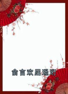 俞言欢屈璟珩