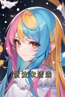 贺汶宋清涵