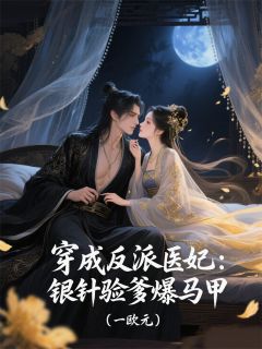 穿成反派医妃：银针验爹爆马甲