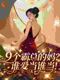 9个霸总的妈？谁爱当谁当！