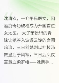 杏林春深：太子殿下的心上医