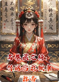 考卷藏龙椅：替嫁后我掀桌称帝