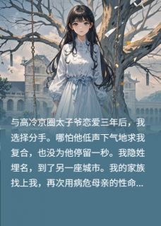 与京圈太子爷相恋，我选择分手